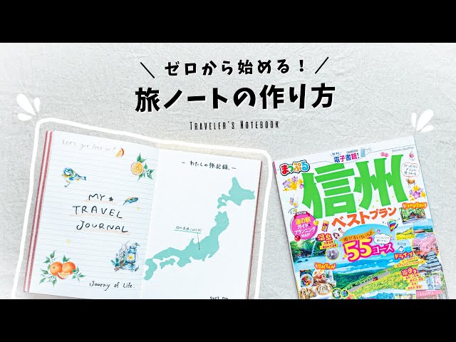 旅の想い出をノートに残そう – 和気文具ウェブマガジン