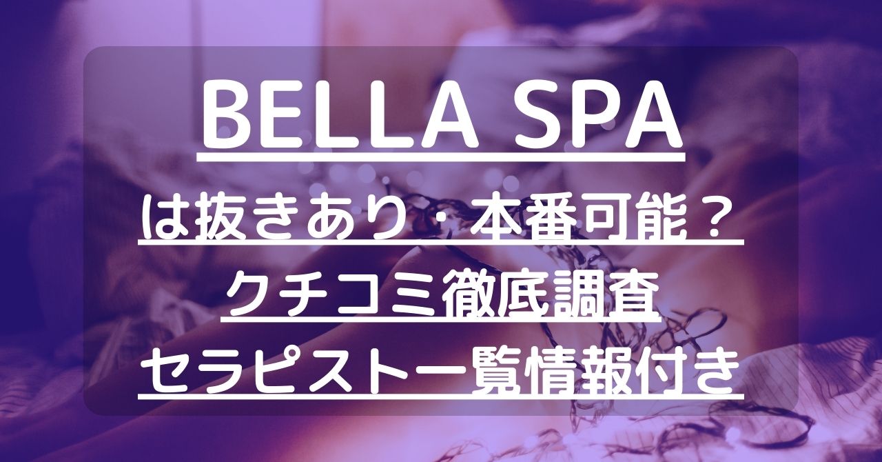 ベラスパ ~BELLA SPA~ 高級メンズエステ、ベラスパ(BELLA |