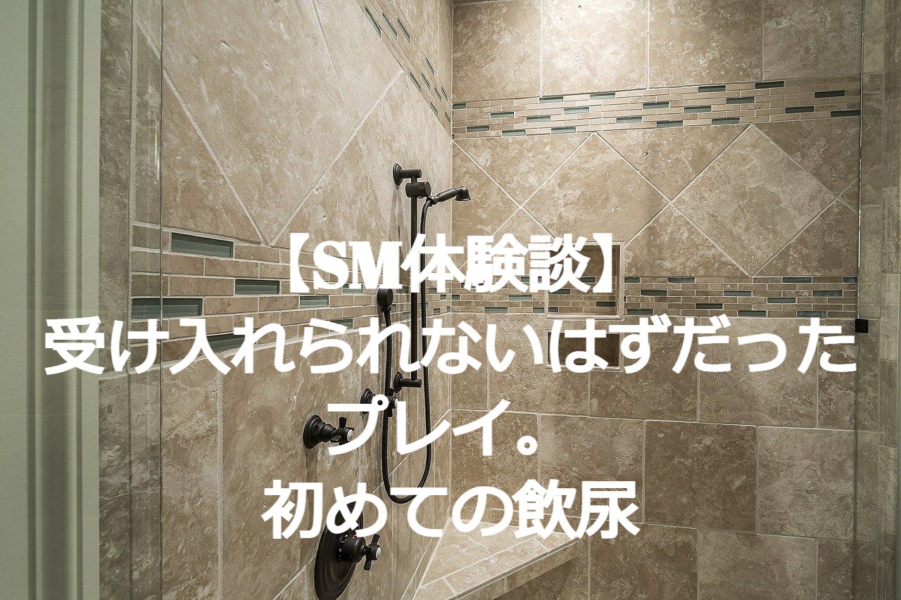 SM調教を体験したくて30代主婦が調教ブログを見て応募 | M女の輝き-性感マッサージとソフトSM調教体験談