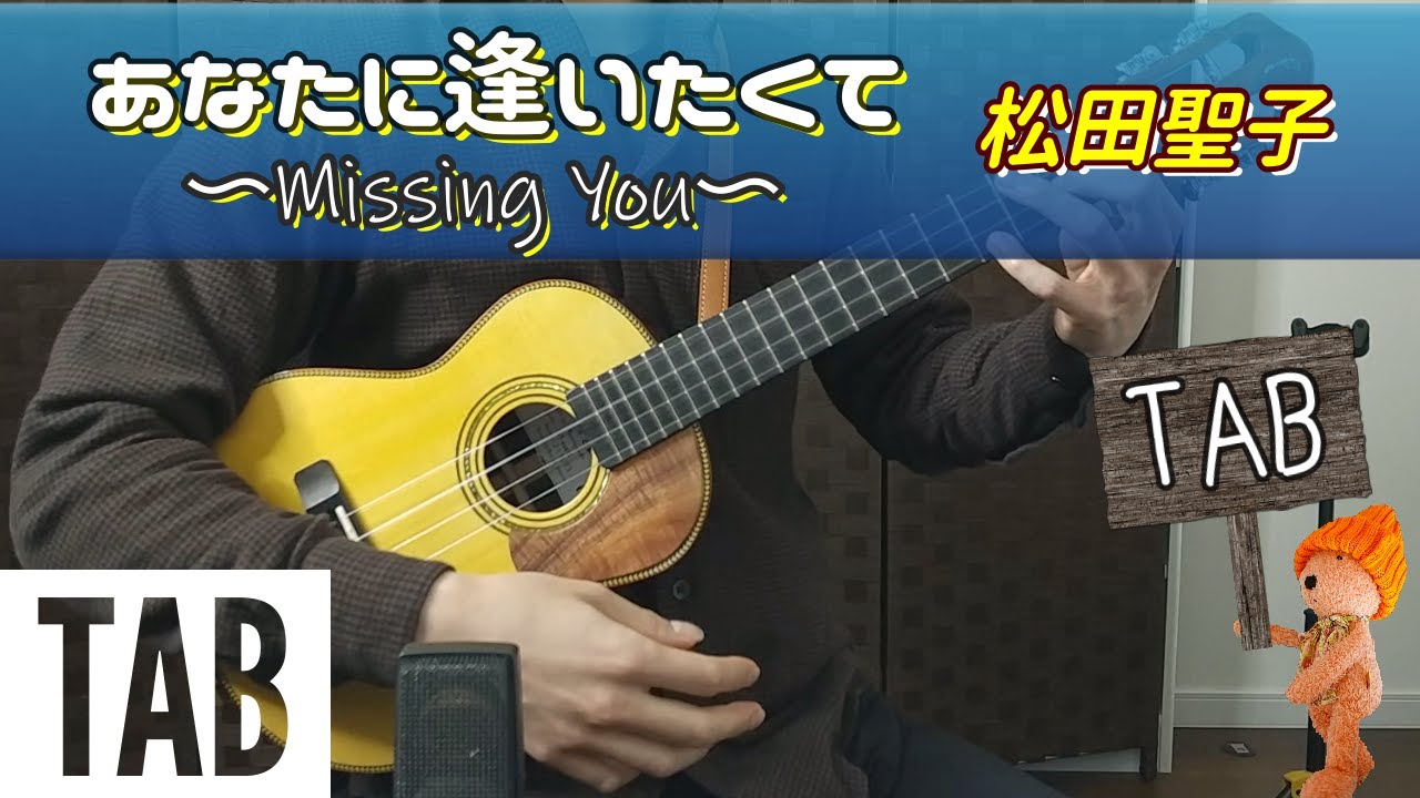 あなたに逢いたくて～Missing You～ - 松田聖子