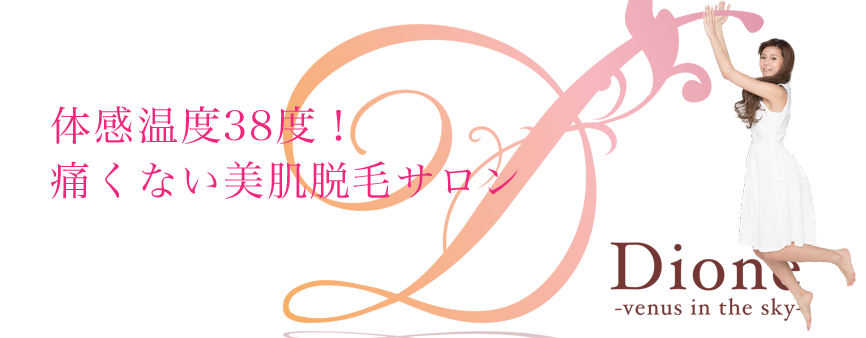 ディオーネの料金と口コミ評判を調査！効果や特徴からわかった通うべき8つのおすすめ理由