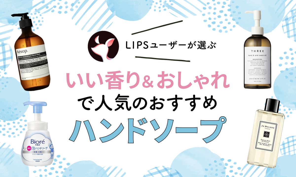 気分が上がる「おしゃれなハンドソープ」25選！プレゼントにもおすすめ♪ | キナリノ