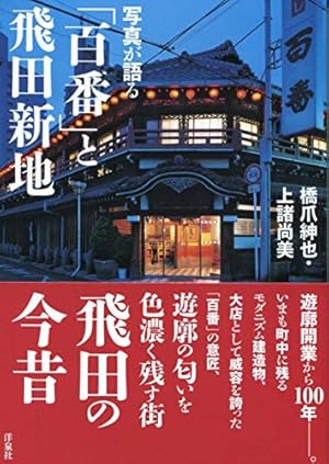 飛田新地の廃屋「満すみ」が語る飛田遊廓の記憶 昭和初期の遊廓建築の痕跡を15枚の写真で振り返る（前編）(1/3) |