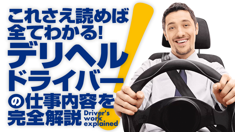 40代・50代歓迎｜岐阜のデリヘルドライバー・風俗送迎求人【メンズバニラ】で高収入バイト