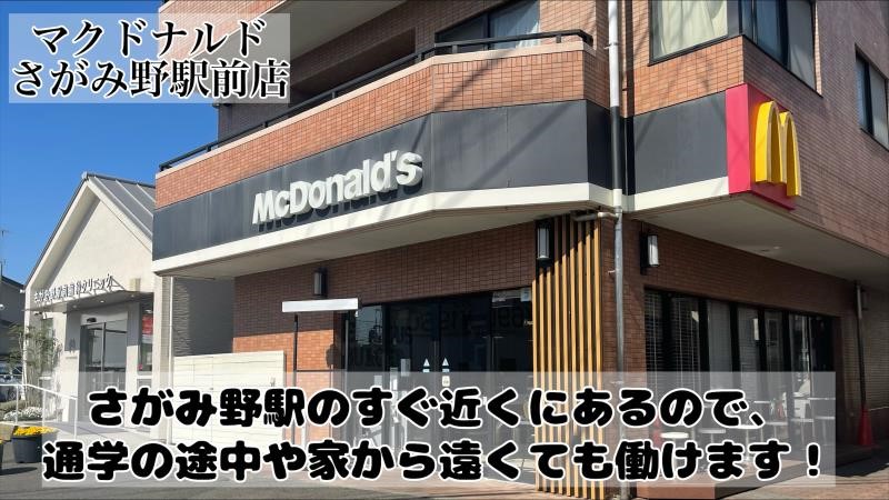 公式】マクドナルド さがみ野駅前店(神奈川県海老名市) 朝勤務クルー アルバイト・パート求人情報