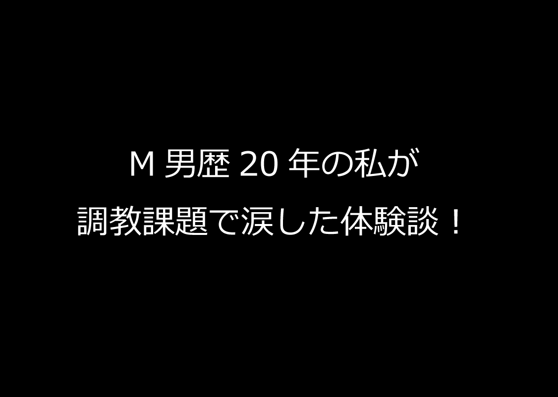 M男の調教課題ボタン | みんなのボタンメーカー