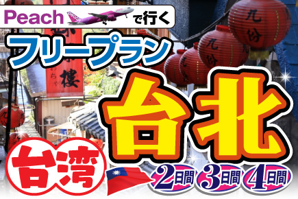 台湾 貸切チャーター 彰化・雲林・南投フリープランツアー 予約＜台中発 日本語ドライバー