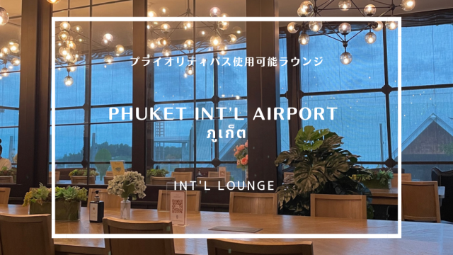 2024年 プーケット&バンコクご褒美旅行 5 プーケット国際空港でラウンジホッピング＆The