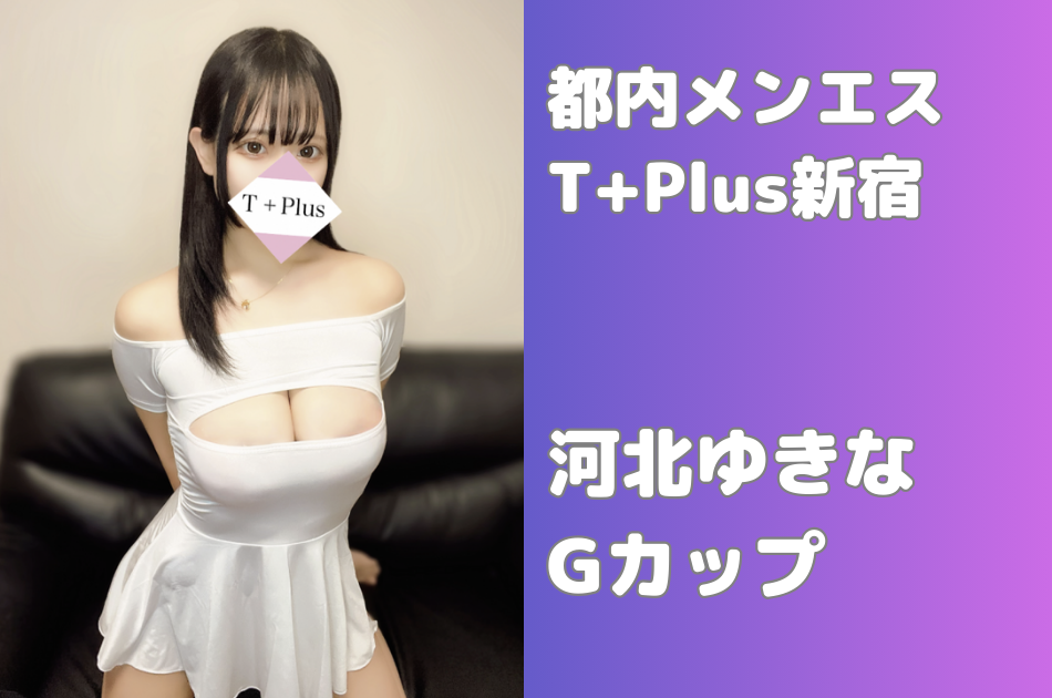 栗原かな♦︎さんのプロフィール｜T+Plus（ティープラス）｜メンズエステ予約 キャスカン