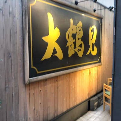 鶴見・城東で安くて美味しい居酒屋ならここ！今福鶴見、蒲生四丁目、放出でおすすめの居酒屋8選 | はらへり