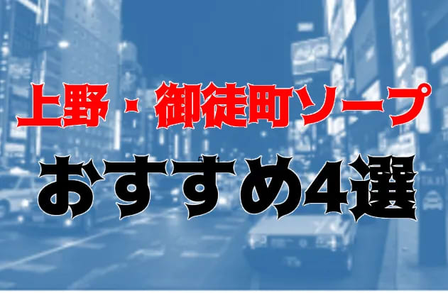 上野・御徒町に1軒だけあるソープランド「ニュー桃山」は稼げますか？給料はどれくらい？ | 風俗求人お悩みしつもん掲示板