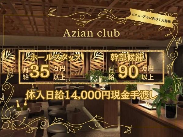 新宿歌舞伎町キャバクラ アジアンクラブ (azian