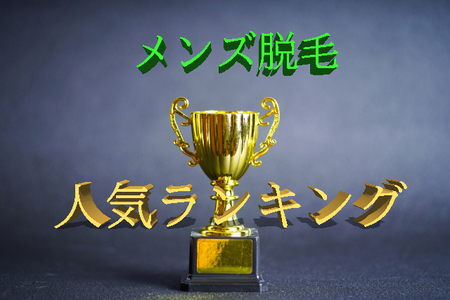 脱毛の人気部位ランキングを紹介！！毛質や特徴、選び方のポイントも徹底解説＠LessMo(レスモ) by Ameba