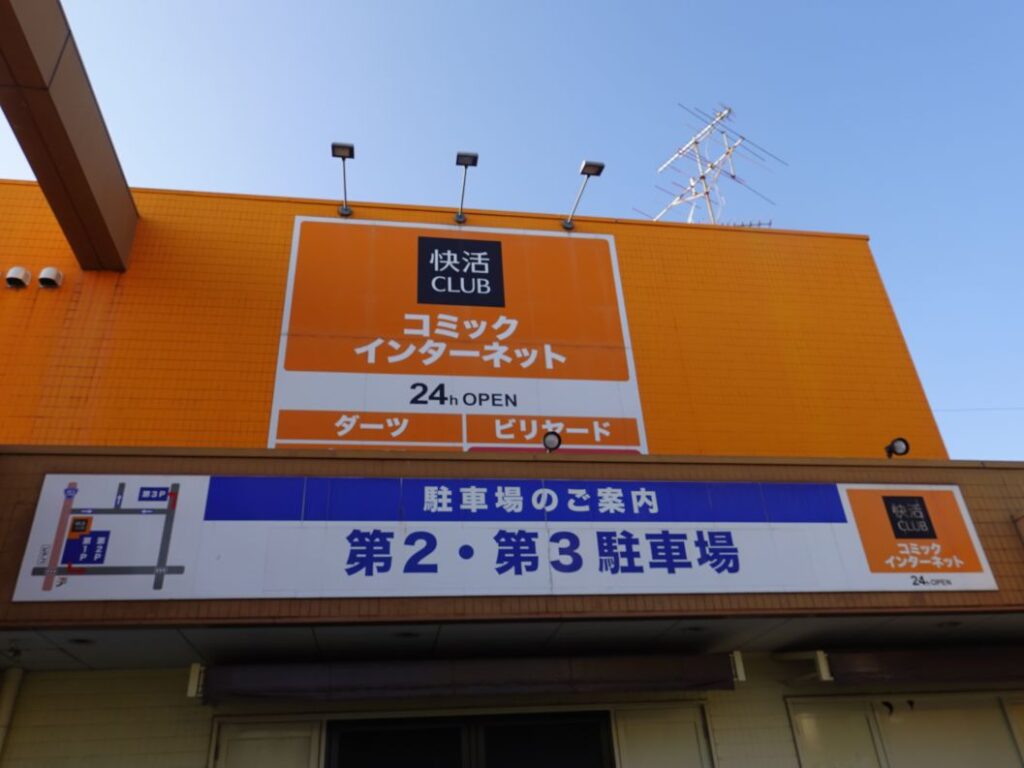 三河安城駅から徒歩10分！快活CLUB 三河安城店をレポート -