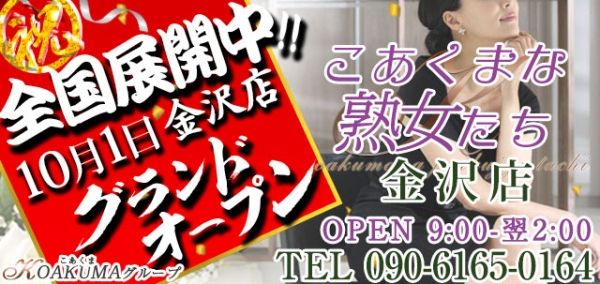 こあくまな熟女たち 金沢店（KOAKUMAグループ）の風俗求人情報｜金沢市 デリヘル