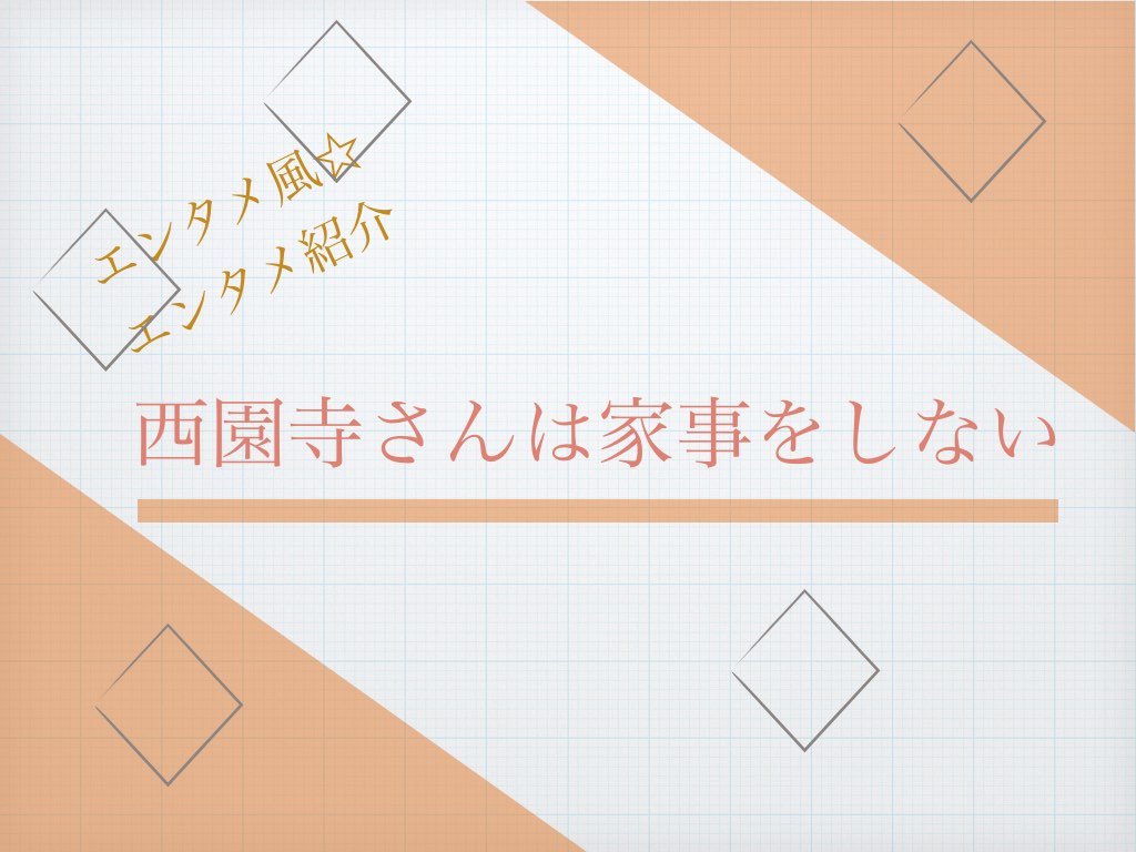 西園寺さんは家事をしない』8/27(火) 第8話 ”仮彼氏”が”本彼氏”に昇格!? 楠見に芽生えた西園寺さんへの特別な感情は⋯【TBS】 |