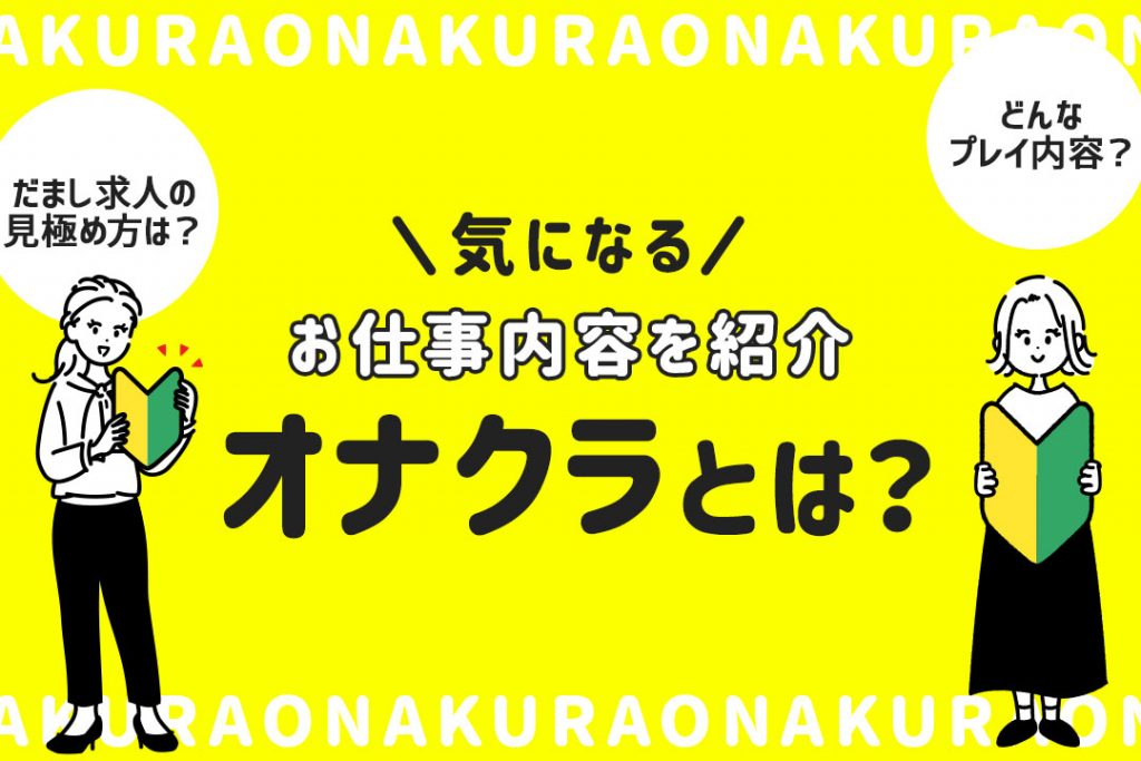 大阪の手コキ風俗店おすすめ6選｜気軽にヌケる優良店を店舗型・派遣型にわけて解説