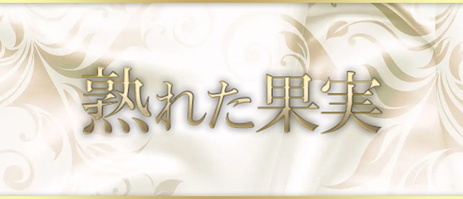 熟れた果実 | 新越谷駅東口のメンズエステ 【リフナビ®