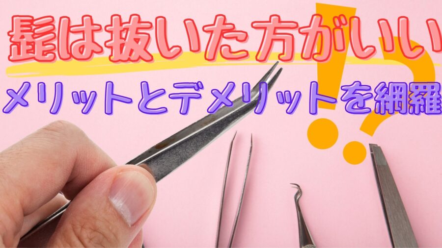 ヒゲを抜き続けると薄くなる」は本当か？ウワサの真相を調査してみた。（オリーブオイルをひとまわしニュース）