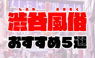 新宿・歌舞伎町の激安風俗ランキング｜駅ちか！人気ランキング