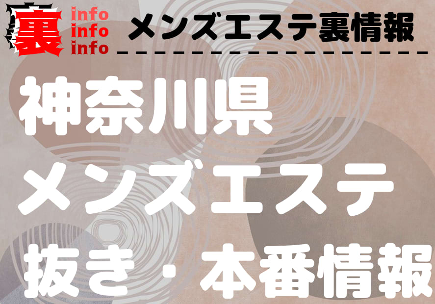 神奈川・関内の風俗を人気10店に厳選！NS/NN・痴漢プレイ・即尺などの実体験・裏情報を紹介！ | purozoku[ぷろぞく]