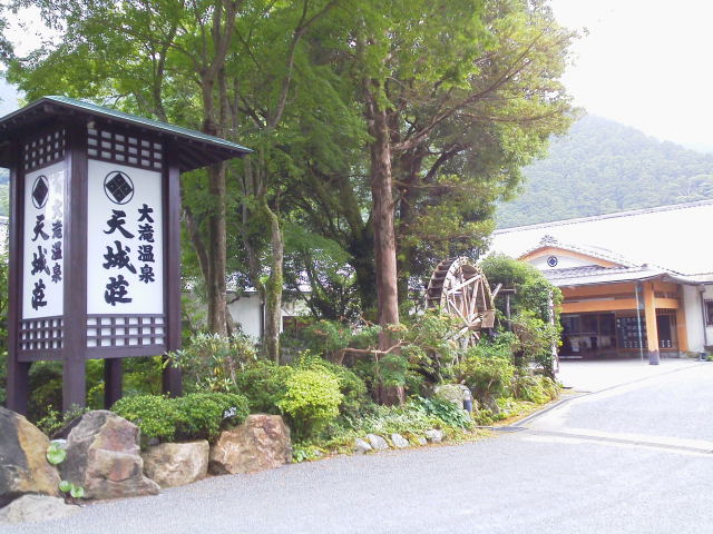 大滝温泉 天城荘伊豆 2020年