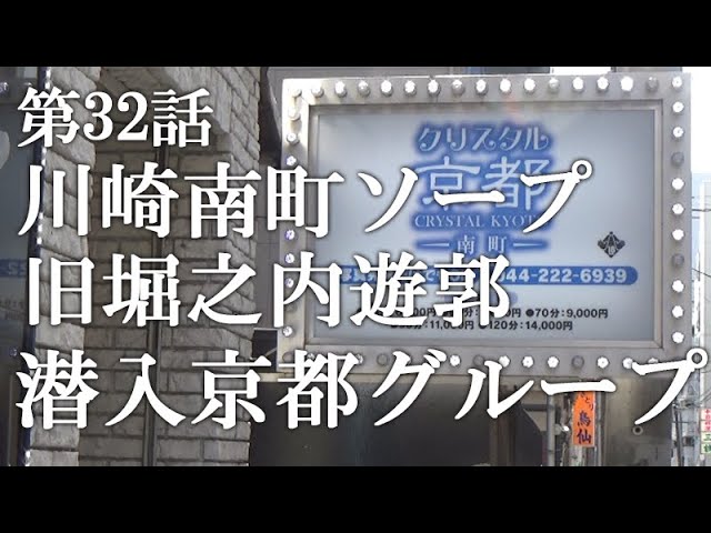 裏情報】川崎のソープ“クリスタル京都南町”は可愛いエロスとイチャイチャ！NN・NSは可能？料金・口コミを公開！ |  Trip-Partner[トリップパートナー]