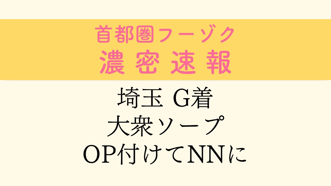 埼玉県】大宮でNS/NNできるソープランドまとめ！【全21店舗】 | enjoy-night[エンジョイナイト]