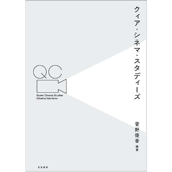 菅野優香の初単著『クィア・シネマ 世界と時間に別の仕方で存在するために』が本日刊行 | CINRA