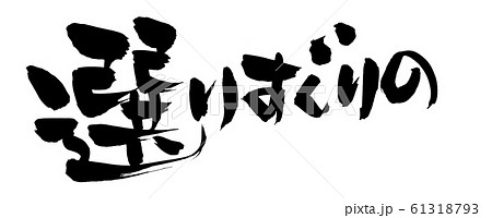 よりすぐり」の意味とは？「えりすぐり」との違いは？例文まで解説 – スッキリ