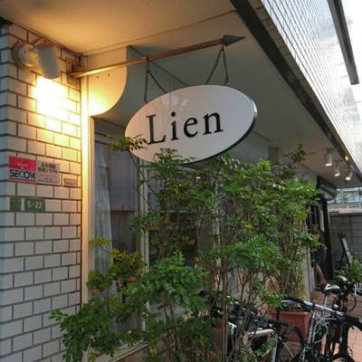 Lien （リアン） - 池尻大橋/フレンチ |