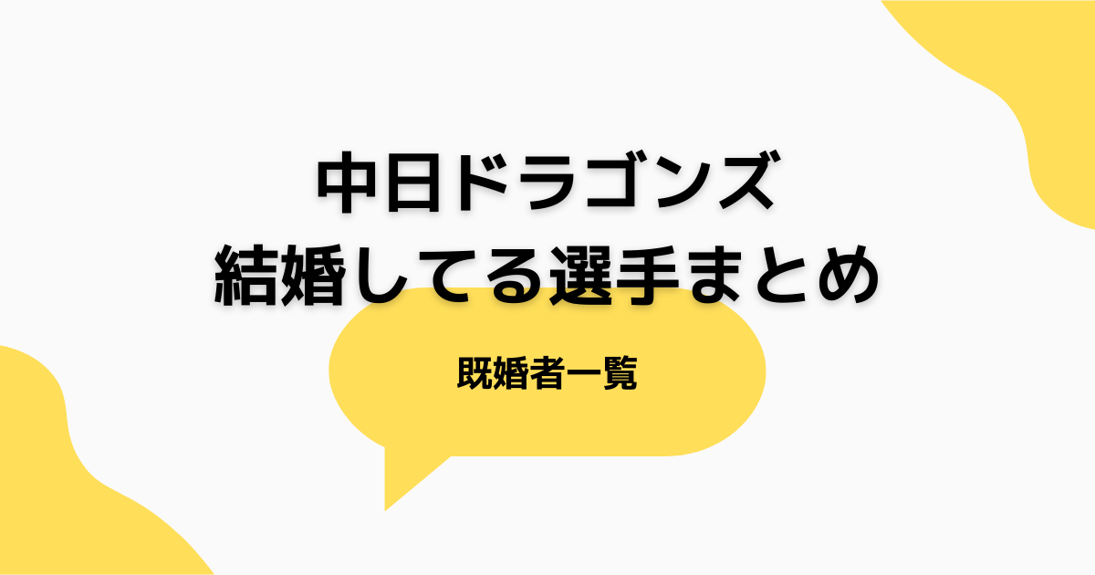 完全試合「やってみたいと思わへんの？」「そんな簡単にできるもんじゃ」中日・大野雄大は妻子らスタンド観戦 ：中日スポーツ・東京中日スポーツ