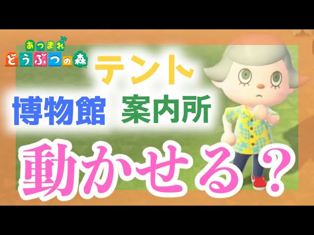 あつ森 初心者さんの質問に回答します！建物の移動や案内所のリニューアル方法などの疑問を解消！ 初心者向け