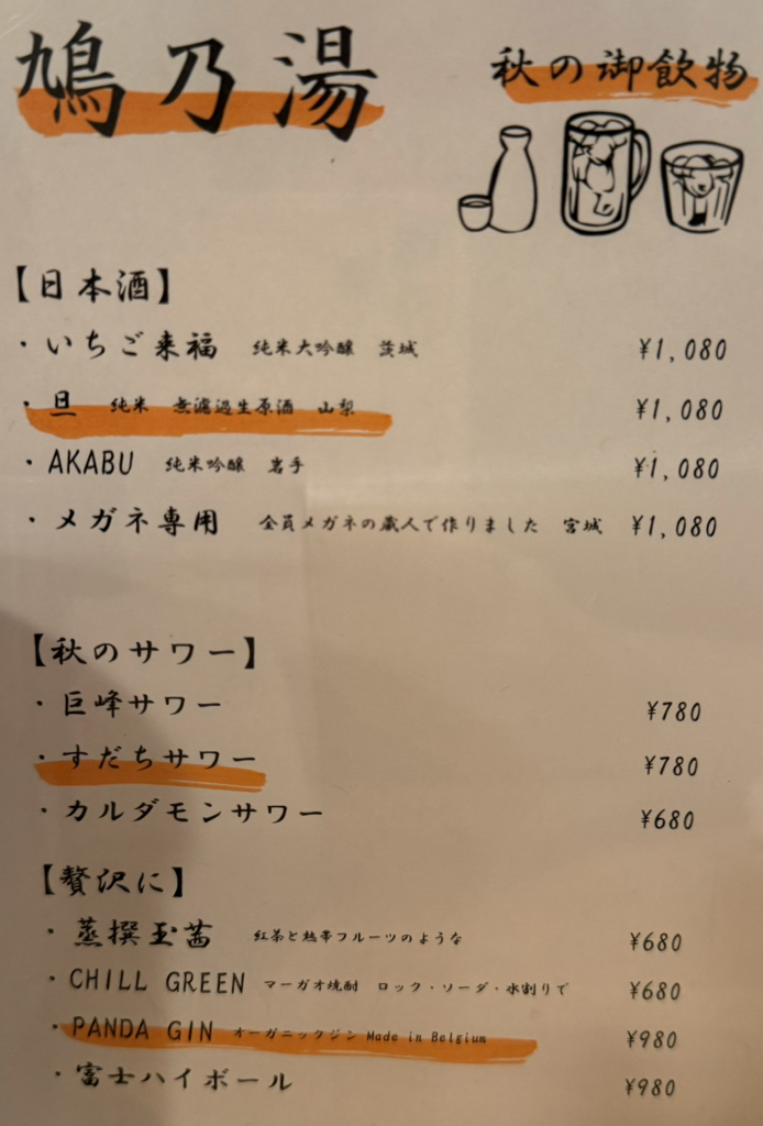 酒場 鳩乃湯 学芸大学店 クチコミ・アクセス・営業時間学芸大学・都立大学