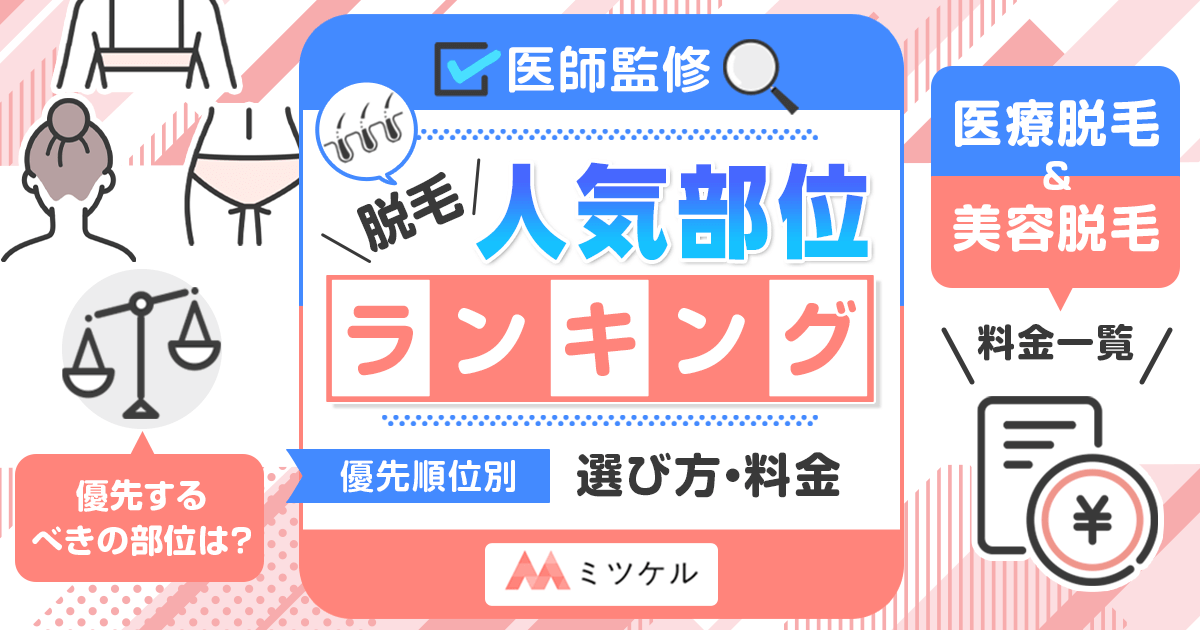 脱毛しといてよかった～！」人気の部位ランキング【学生／社会人別】 | mismos（ミスモス）