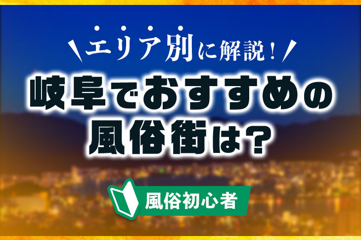 最新版】岐阜県の人気風俗ランキング｜駅ちか！人気ランキング