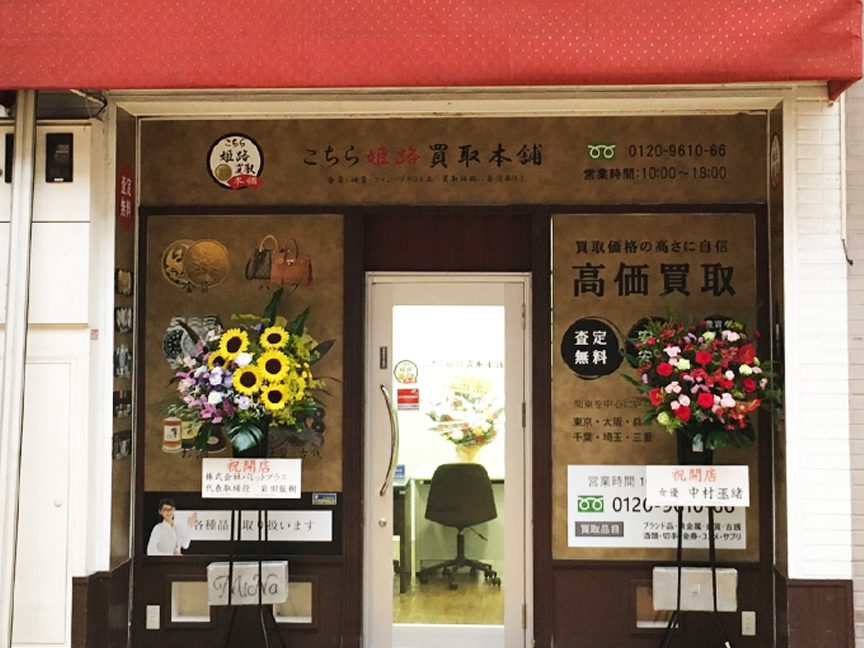 お買取り専門店 お宝本舗えびすや栃木店