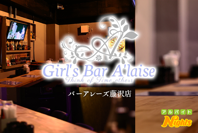 Girl's Bar Al'aise 藤沢店のアルバイト・パート・他の求人情報｜バイトルで仕事探し(No.122296610)