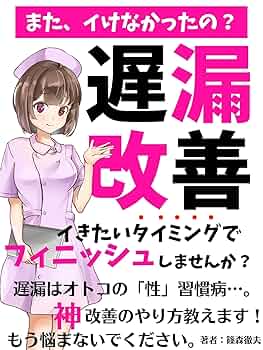 【遅漏】どうしたら早くイケる？原因と治し方