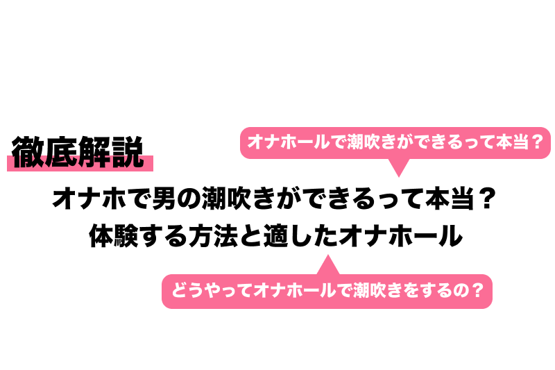 潮吹きのやり方を漫画で解説！気持ちいいセックスのコツ