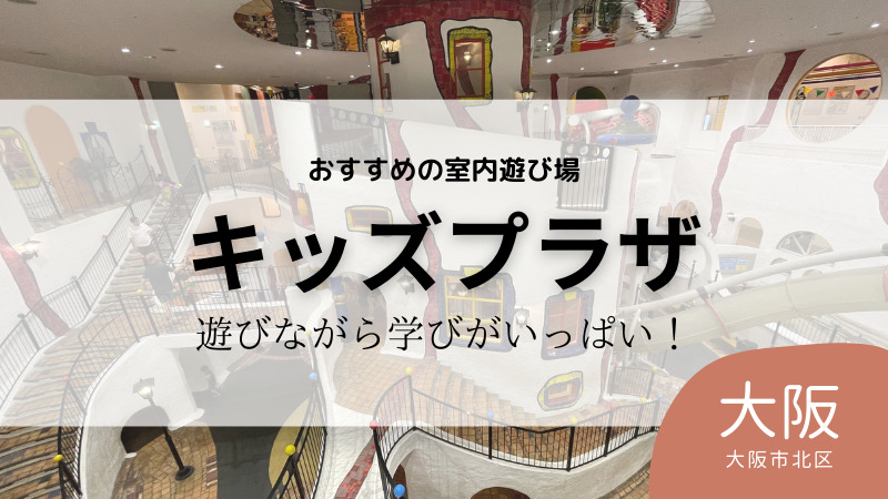 大阪】キッズプラザ｜オススメの室内遊び場ランチは？駐車場は？2歳児とおでかけレポ | いろはママの子育てブログ