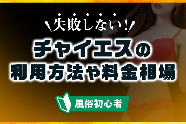 尼崎のチャイエスはどう？口コミや評判から本番、基盤情報まで徹底調査！ - 風俗の友