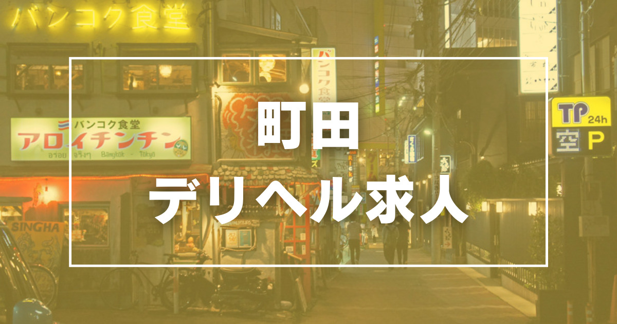 サンキュー町田・相模原店 - 町田/デリヘル・風俗求人【いちごなび】