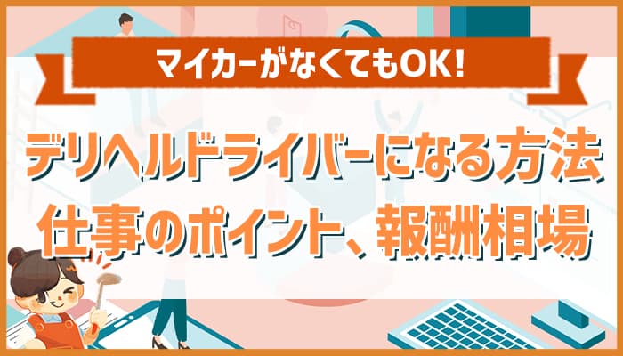 デリヘルドライバーとは？仕事内容や1日の流れ・給料相場を徹底解説 | 男性高収入求人・稼げる仕事［ドカント］求人TOPICS