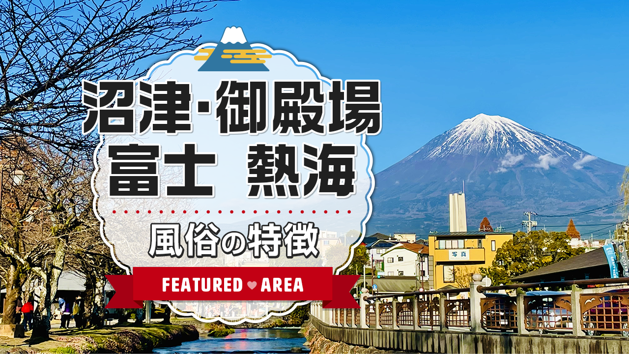 熱海市の人気デリヘル店一覧｜風俗じゃぱん