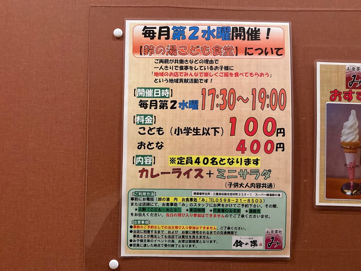 松阪市】身体も心も温まる！みえ生活衛生サービスクーポンも使える！スーパー銭湯「鈴の湯」はこちら☆ | 号外NET 松阪市