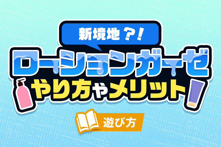 ローションガーゼっていいな【シオフキチャレンジ】 - DLチャンネル みんなで作る二次元情報サイト！