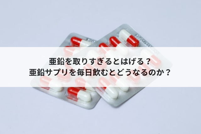 亜鉛を取りすぎるとどうなる？摂取量の目安や症状を解説 |【公式】ユナイテッドクリニック