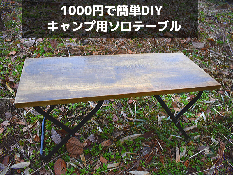 DIY 材料費4000円未満で折り畳みキャンプテーブルを作る❗初心者DIY🔨