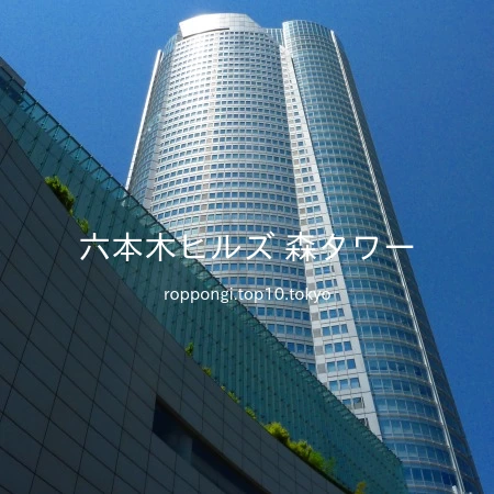 六本木ヒルズノースタワー超高層ビル部